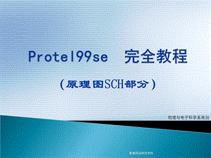 protel完全教程(原理图部分).ppt