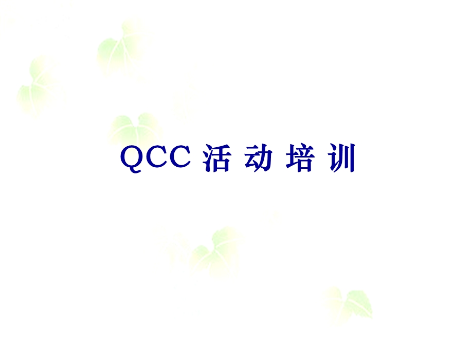 QCC活动培训教材.ppt_第1页