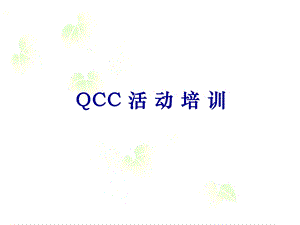 QCC活动培训教材.ppt