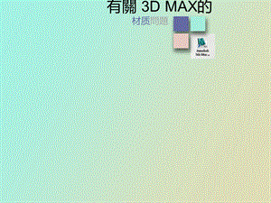 DMAX材质灯光快速入门.ppt