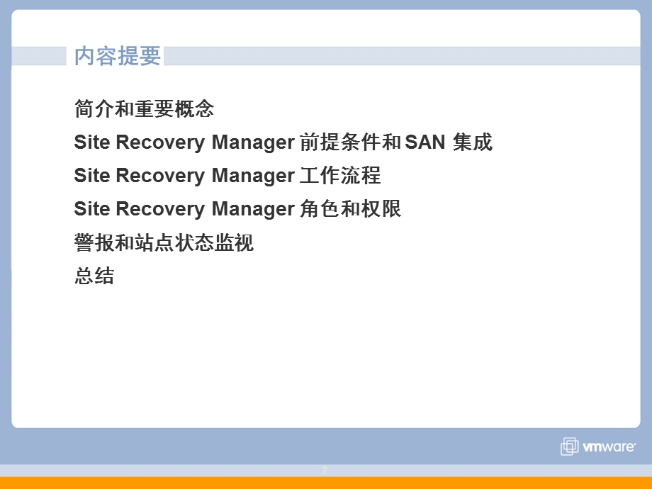 VMwareSRM容灾方案.ppt_第2页