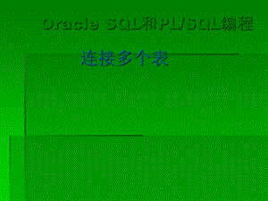 oracle连接多个表.ppt