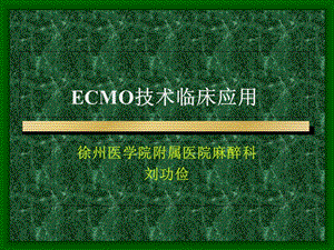 ECMO技术临床应用.ppt