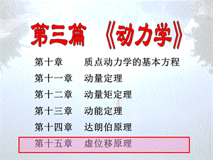 理论力学15Hppt课件.PPT