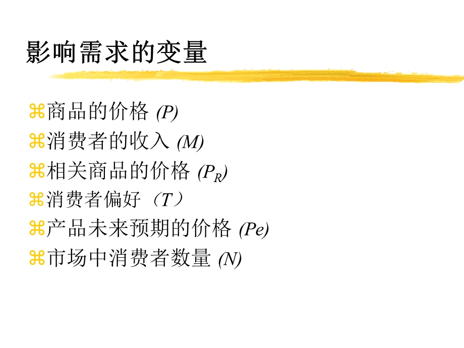 MPA课程管理经济学第02讲需求分析.ppt_第3页