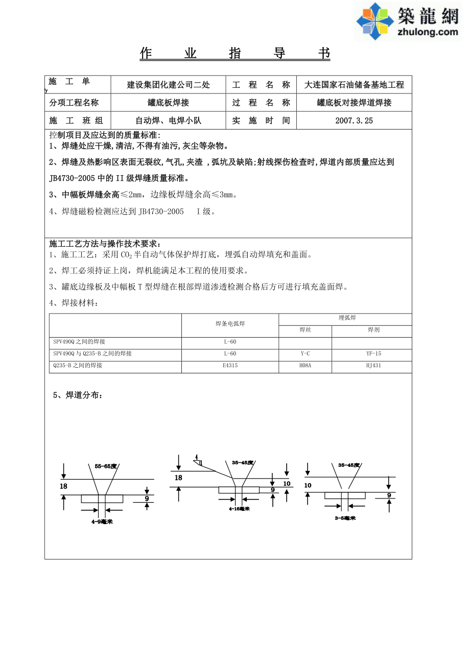 罐底板焊对接作业指导书.4.5.doc_第1页