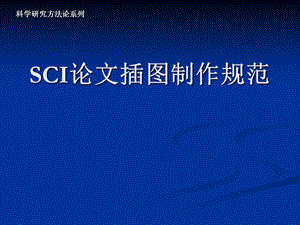 SCI论文插图规范.ppt