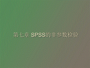 SPSS的非参数检验.ppt