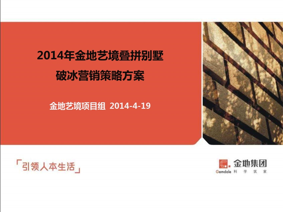 2014年金地艺境叠拼别墅营销方案(推广部分)0419n.ppt_第1页