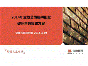 2014年金地艺境叠拼别墅营销方案(推广部分)0419n.ppt