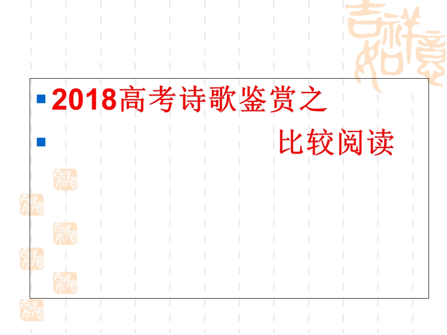 2018年诗歌鉴赏之比较鉴赏.ppt_第1页