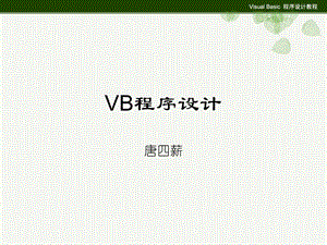 VB程序设计-过程和函数.ppt