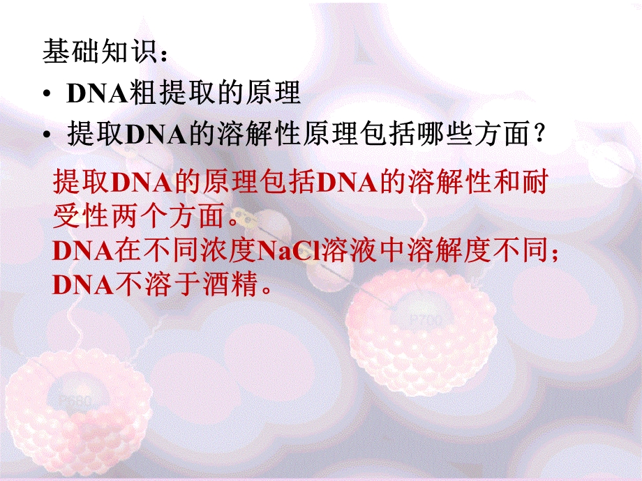 dna的粗提取与分离.ppt_第3页