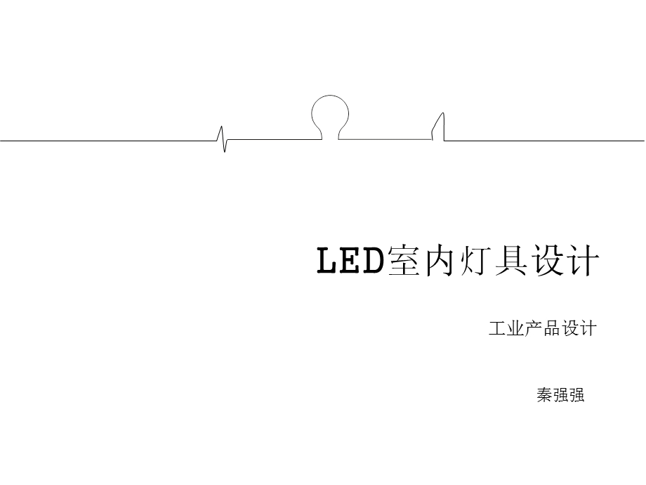 LED室内灯具文案.ppt_第1页