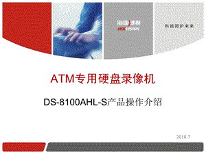 ATM专用硬盘录像机.ppt