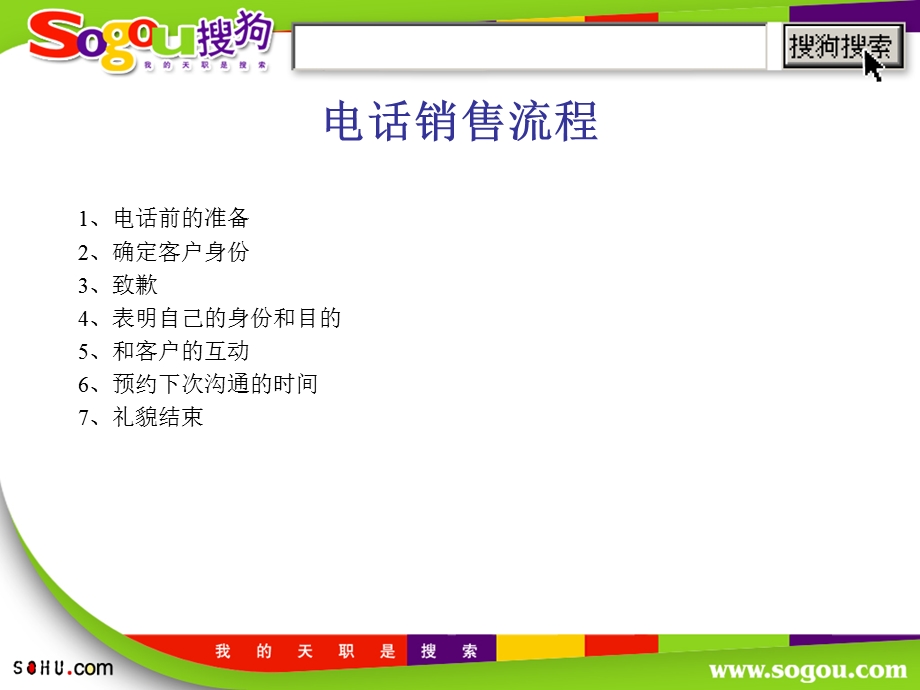 搜狐搜狗业务电话销售培训.ppt_第3页