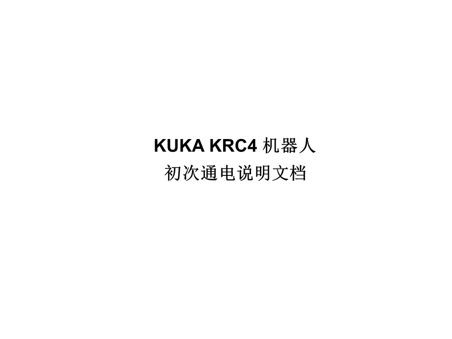 KUKA KRC4 机器人初次通电说明.ppt_第1页