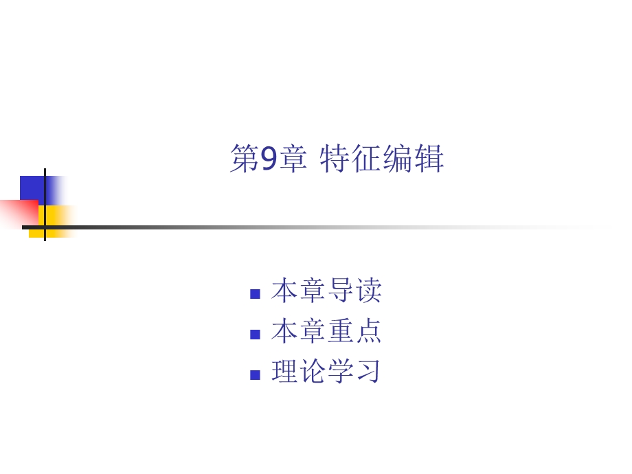 特征编辑.ppt_第1页