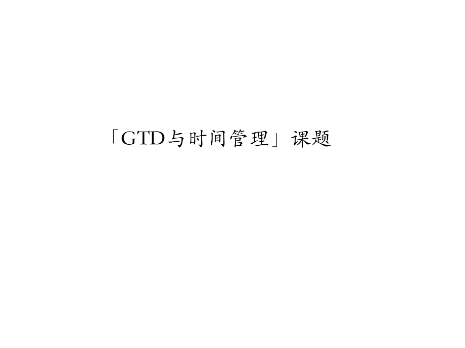 GTD与时间管理别告诉我你会记笔记.ppt_第1页