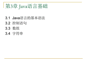 java课件第三章ch.ppt