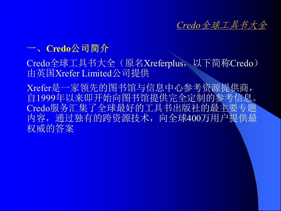 Credo全球工具书大全内容特色介绍.ppt_第3页