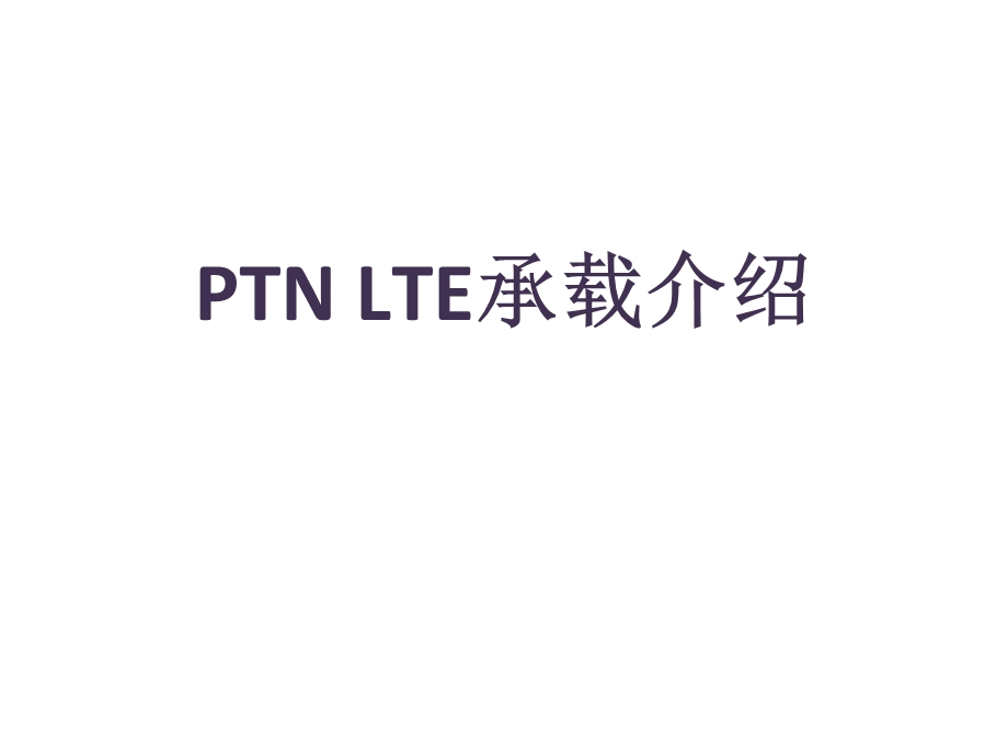 PTNLTE承载介绍.ppt_第1页