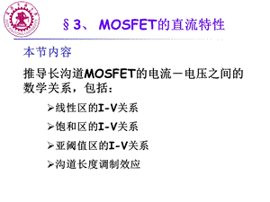 MOSFET直流特性.ppt