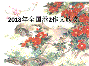 2018年全国卷2作文.ppt