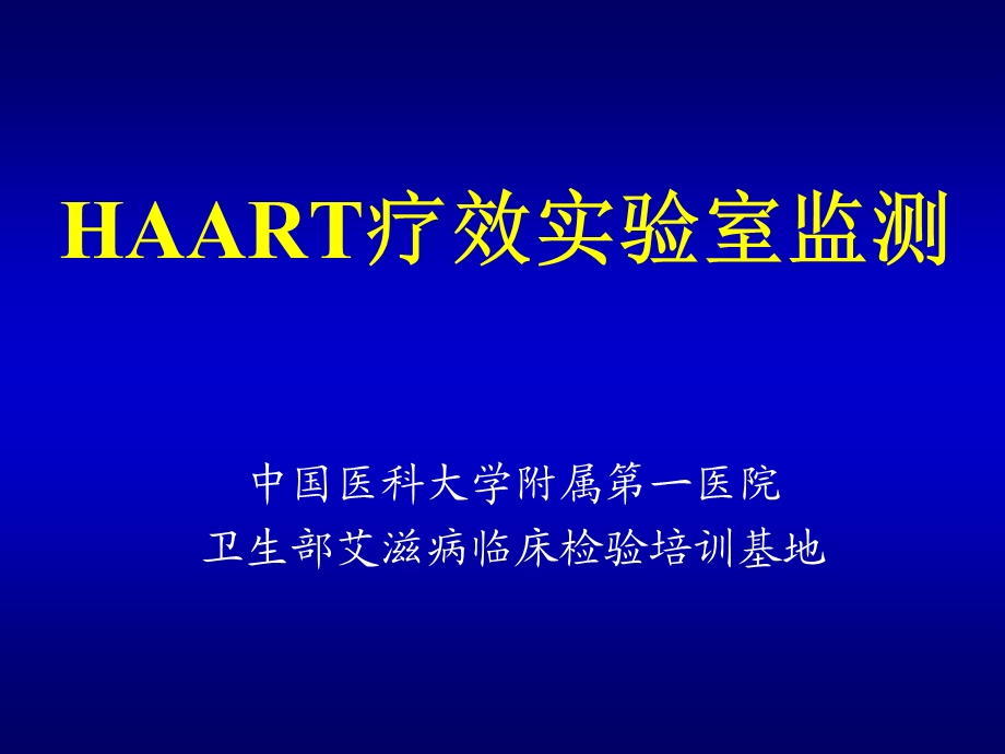 五、HAART治疗疗效实验室监测.ppt_第1页