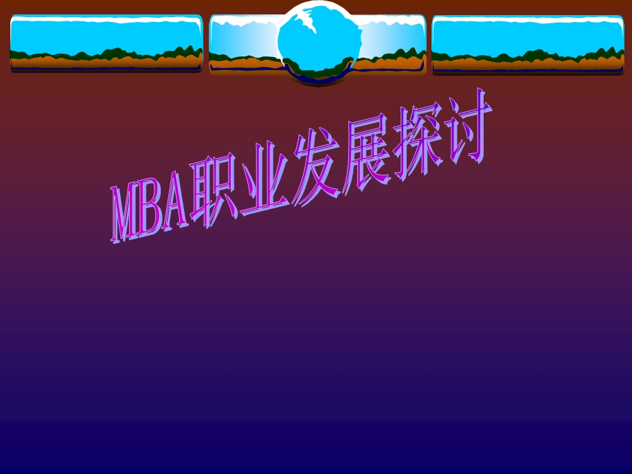 MBA职业发展探讨.ppt_第1页