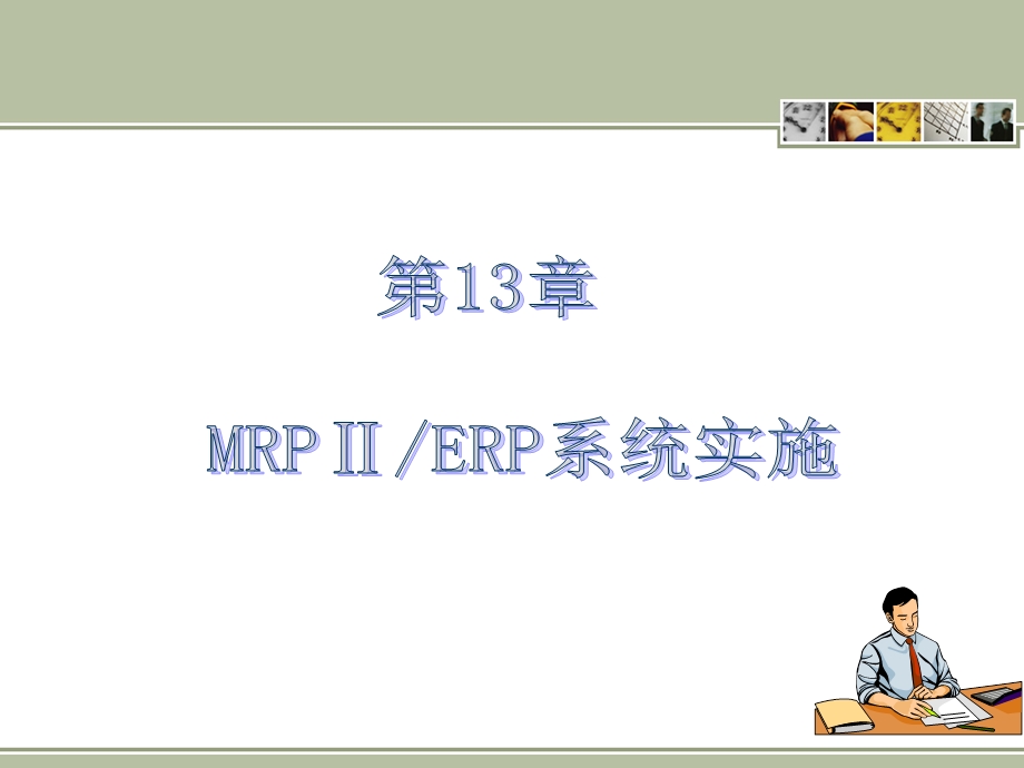 ERP的功能与实施.ppt_第1页