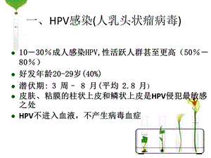 HPV感染与宫颈癌的宣传资料.ppt