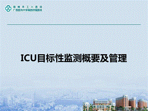 ICU目标性监测概要及管理.ppt