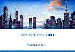 2014年成都房地产市场调查报告.ppt