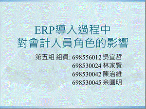 ERP导入过程中对会计人员角色的影响.ppt