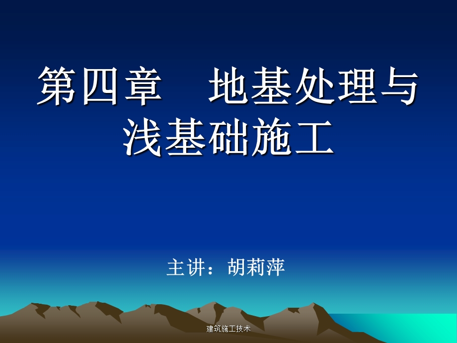 dA建筑地基处理与浅基础施工.ppt_第1页