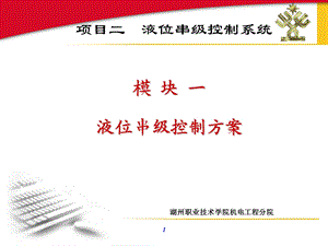 模块一液位串级控制方案.ppt