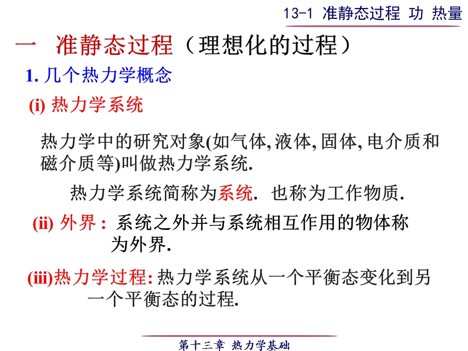 准静态过程功热量.ppt_第3页