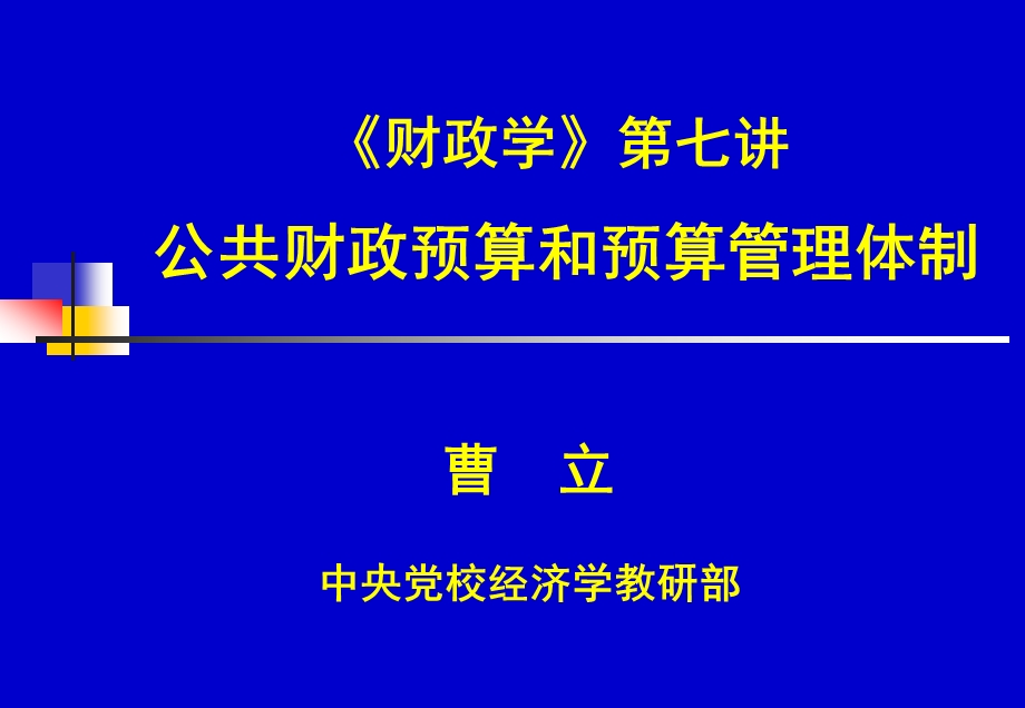 财政学第七讲公共财政预算和预算管理体制.ppt_第1页