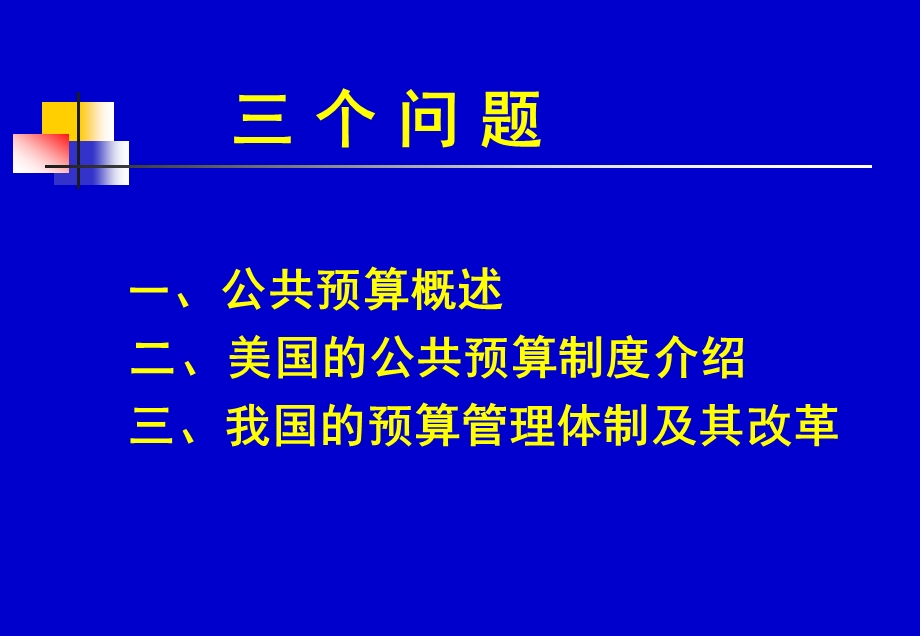 财政学第七讲公共财政预算和预算管理体制.ppt_第2页