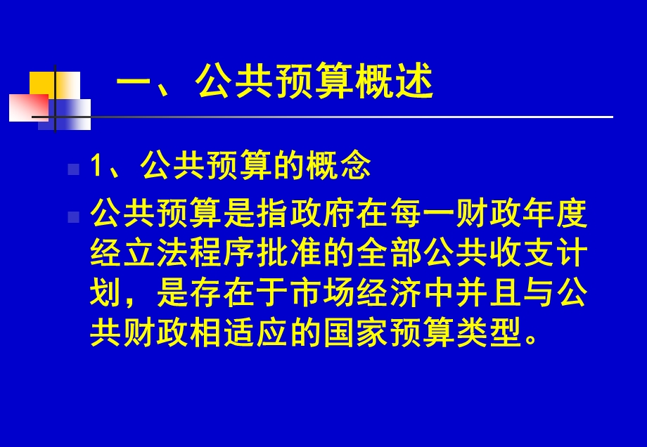 财政学第七讲公共财政预算和预算管理体制.ppt_第3页