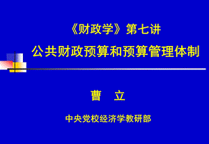 财政学第七讲公共财政预算和预算管理体制.ppt