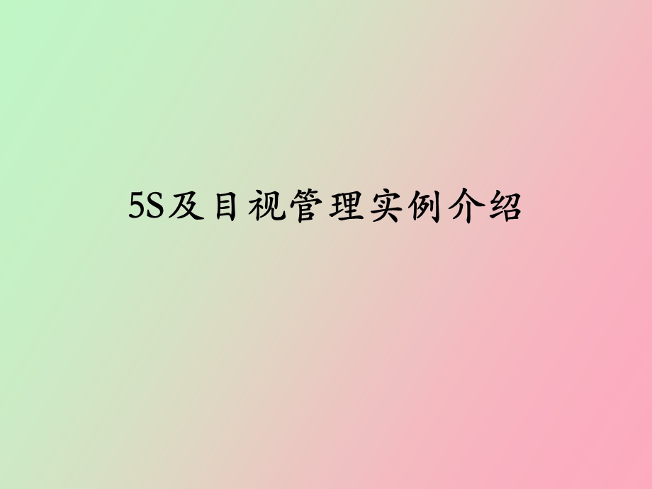 S目视化管理详细图集.ppt_第1页