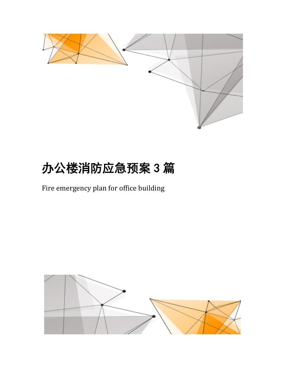 办公楼消防应急预案3篇.docx_第1页