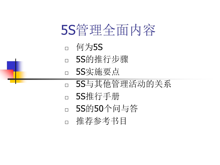 S管理全面内容.ppt_第1页