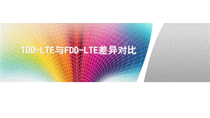 LTE中FDD与TDD差异对比详解.ppt