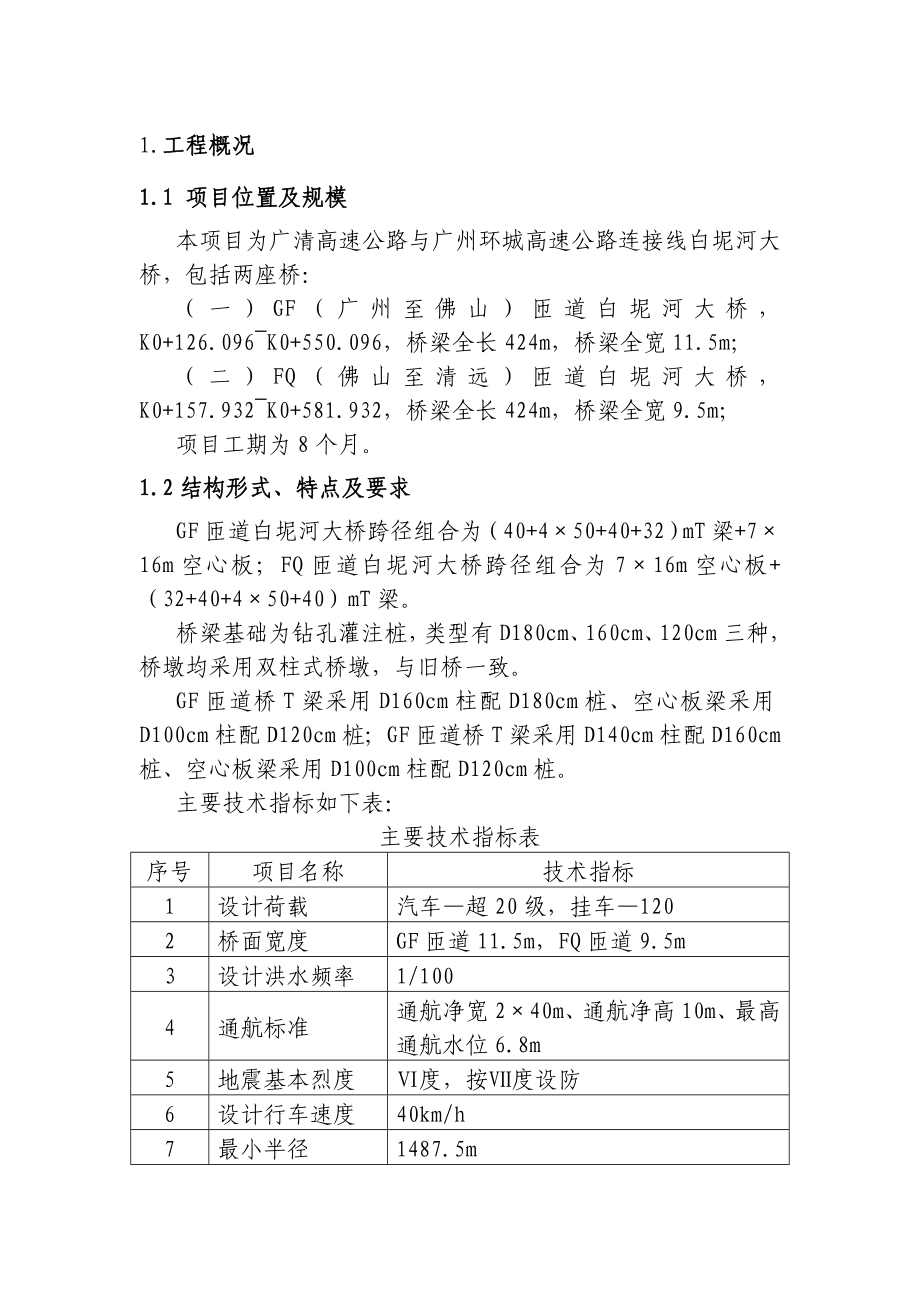 白坭河大桥施工组织设计.doc_第1页