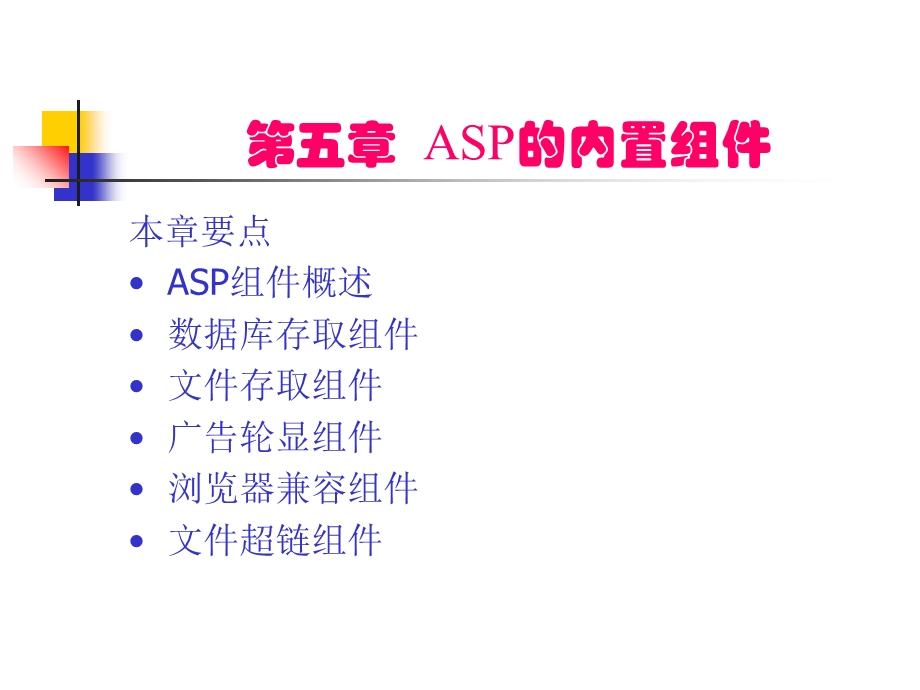ASP的内置组件.ppt_第1页