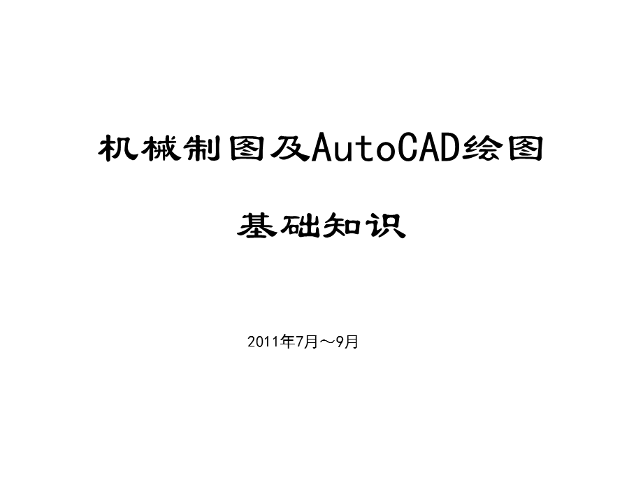 AutoCAD绘图基础知识培训.ppt_第1页