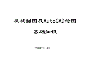 AutoCAD绘图基础知识培训.ppt